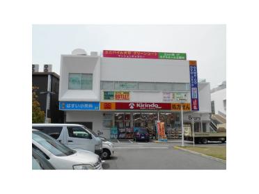 キリン堂大日ベアーズ店：1297m