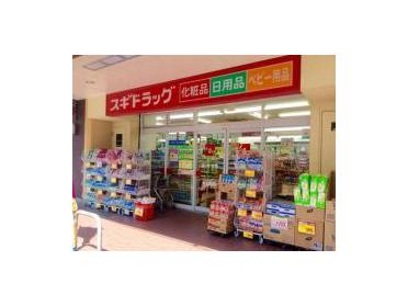 スギドラッグ西三荘店：304m