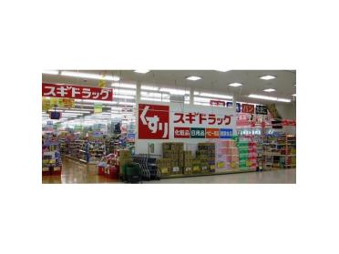 スギドラッグ門真舟田店：329m