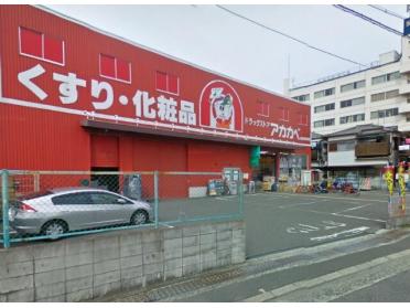 ドラッグアカカベ藤田町店：448m