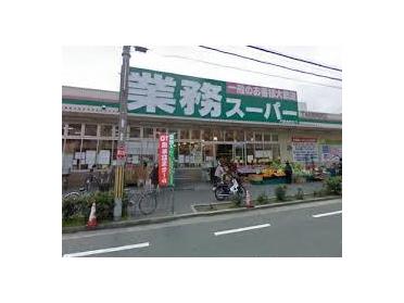 業務スーパー本町店：461m