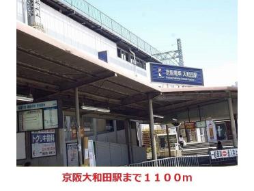 京阪大和田駅：1100m