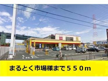 まるとく市場様：550m