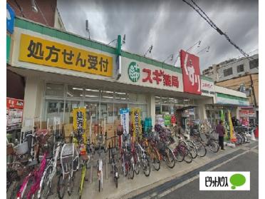 スギ薬局大和田駅前店：471m