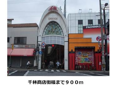 千林商店街：900m