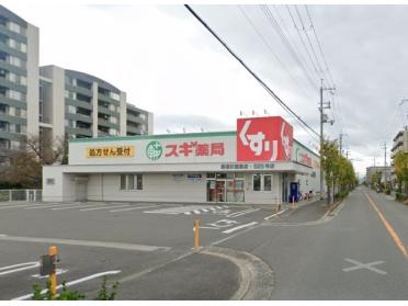 スギ薬局寝屋川萱島店：1073m