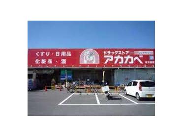 ドラッグアカカベ寺方店：524m