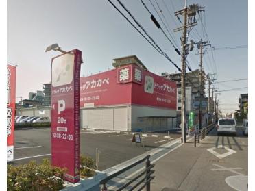 ドラッグアカカベ門真大池町店：465m