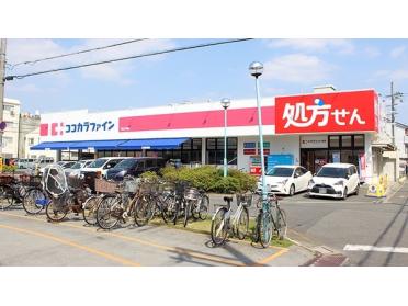 ココカラファイン守口八雲店：342m