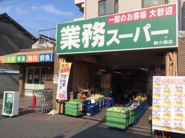 業務スーパー森小路店：454m