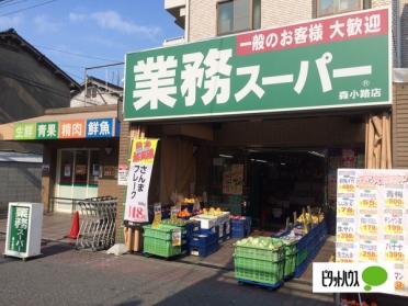 業務スーパー森小路店：402m