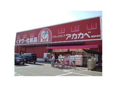 ドラッグストアアカカベ藤田町店：271m