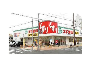 スギ薬局生江店：1233m