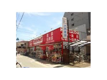 コクミンドラッグ大和田店：277m