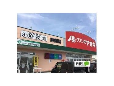 クスリのアオキ鋳物師屋店：1301m