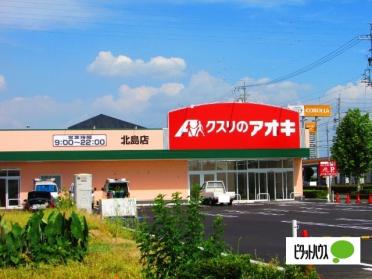 クスリのアオキ北島店：306m