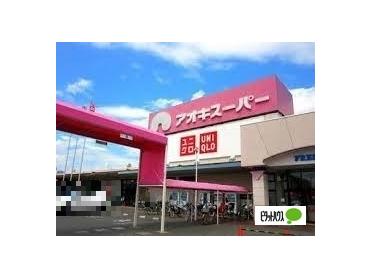 アオキスーパー今伊勢店：1310m