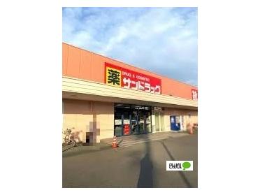 サンドラッグ開明店：1219m