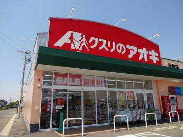 クスリのアオキ牛牧店：1452m