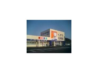 ドラッグユタカ岩田店：763m