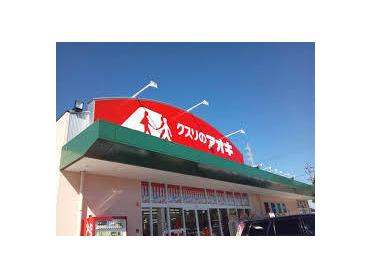 クスリのアオキ穂積店：267m