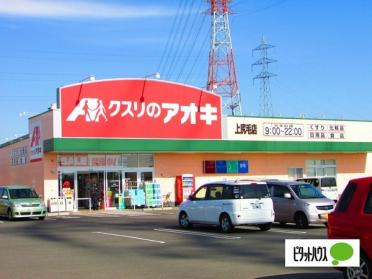 クスリのアオキ上尻毛店：760m