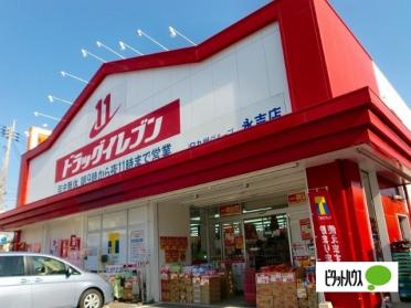 ドラッグイレブン永吉店：651m