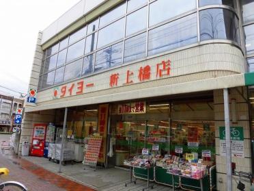 タイヨー新上橋店：218m