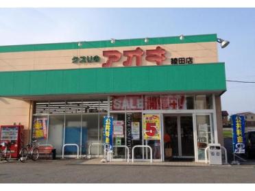 クスリのアオキ綾田店：891m