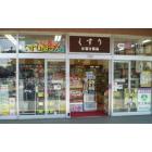 ドラッグセイムス富山駅店：914m