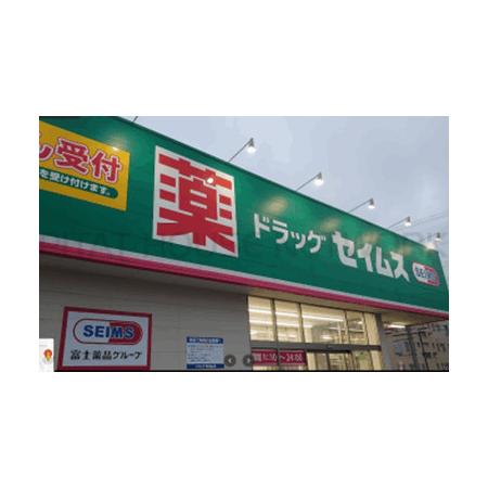 ドラッグセイムス富山西田地方店：954m