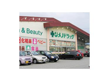 シメノドラッグ本郷店：850m