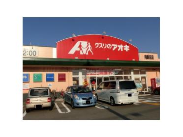 クスリのアオキ向新庄店：795m