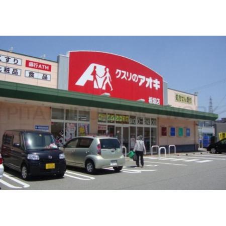 クスリのアオキ新根塚店：449m