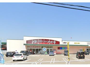 クスリのアオキ山室店：549m