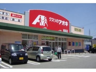 クスリのアオキ新根塚店：220m