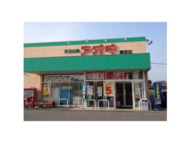 クスリのアオキ綾田店：862m