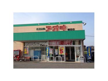 クスリのアオキ綾田店：1339m