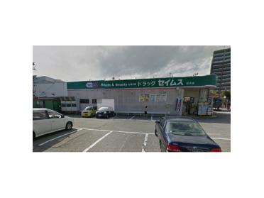 ドラッグセイムス有沢店：859m