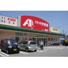 クスリのアオキ新根塚店：366m