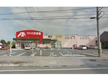 クスリのアオキ西長江店：661m