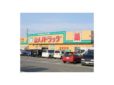 シメノドラッグ粟島店：600m