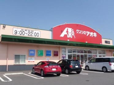 クスリのアオキ富山新庄店：1090m