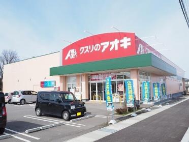 クスリのアオキ本郷店：650m