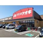 クスリのアオキ五本榎店：400m