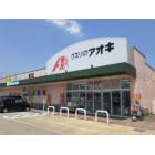 クスリのアオキ堀川店：1100m