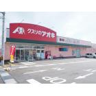 クスリのアオキ藤木店：1000m