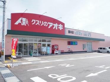 クスリのアオキ藤木店：1000m