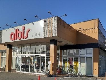 アルビス八尾店：450m