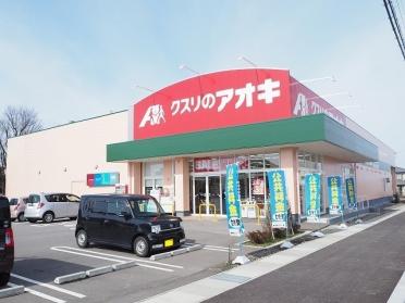 クスリのアオキ本郷店：200m